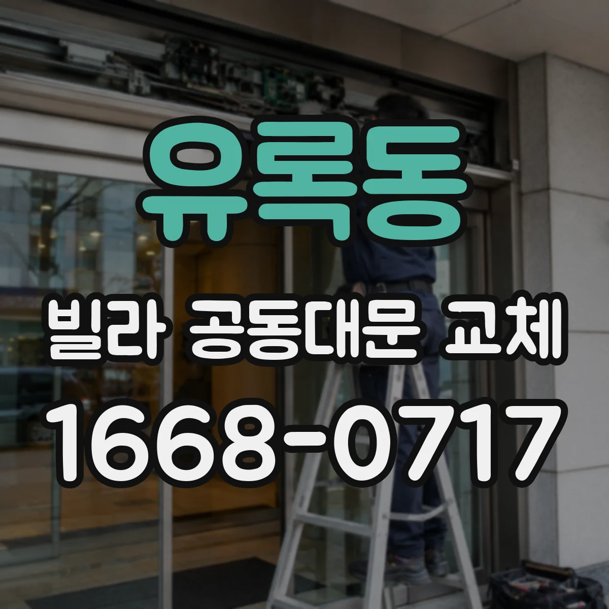 유록동 빌라 공동대문 교체