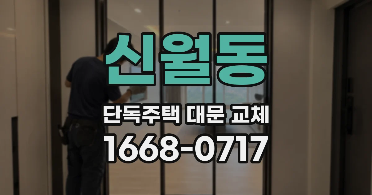 신월동 단독주택 대문 교체
