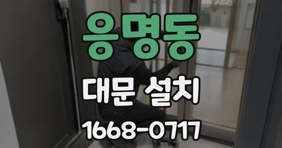 응명동 대문 설치