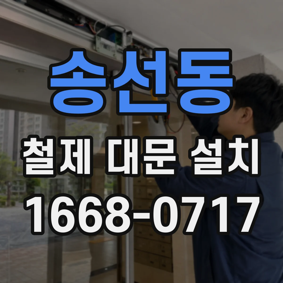 송선동 철제 대문 설치
