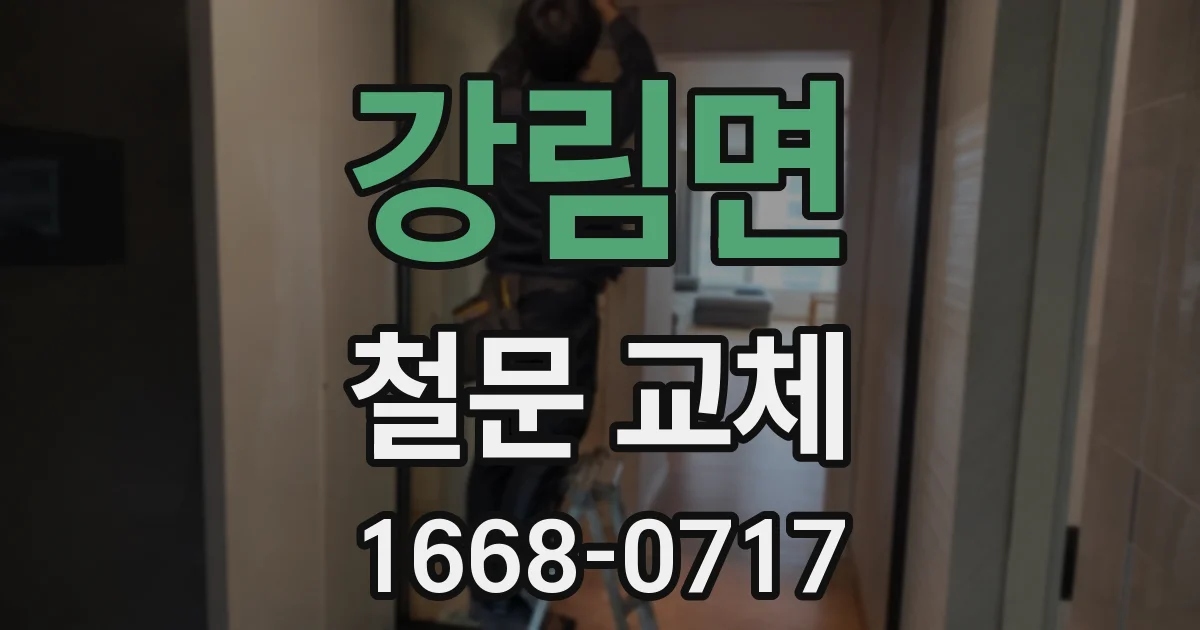 강림면 철문 교체