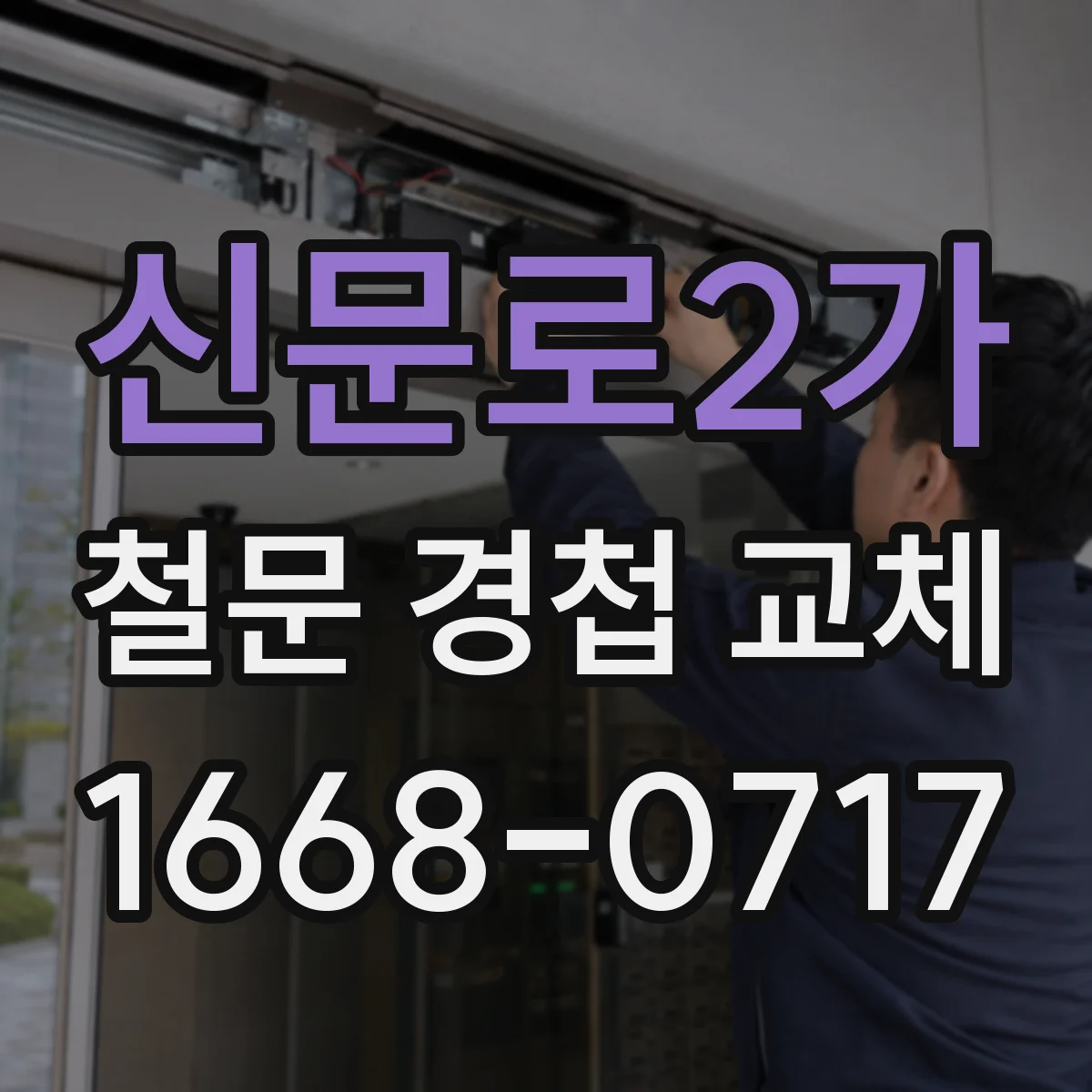 신문로2가 철문 경첩 교체