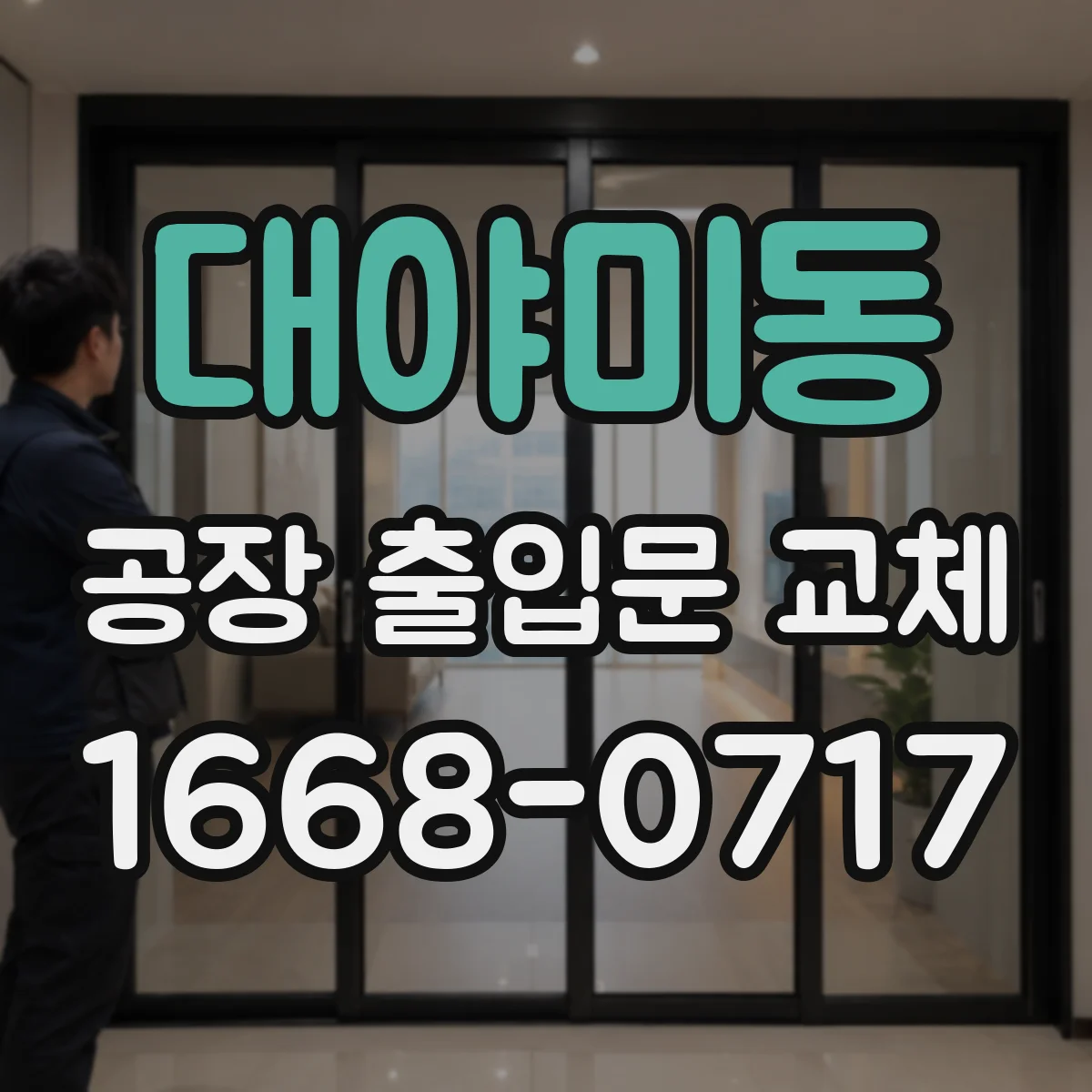 대야미동 공장 출입문 교체