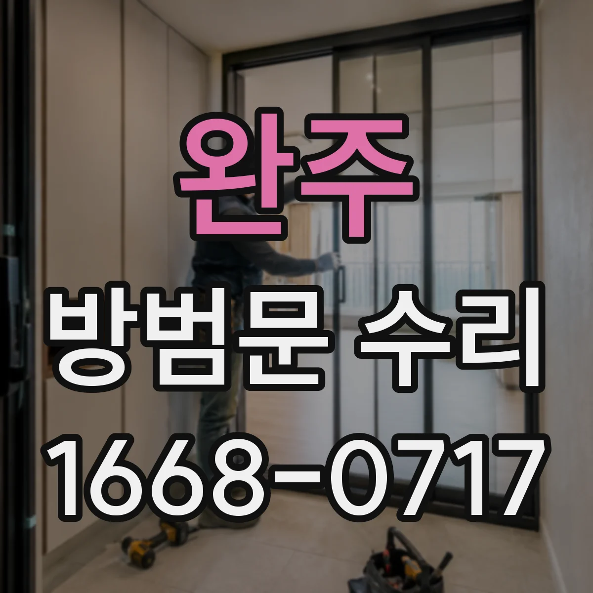 완주 방범문 수리 흔들리는 손잡이부터 잠금 작동까지 살펴보기