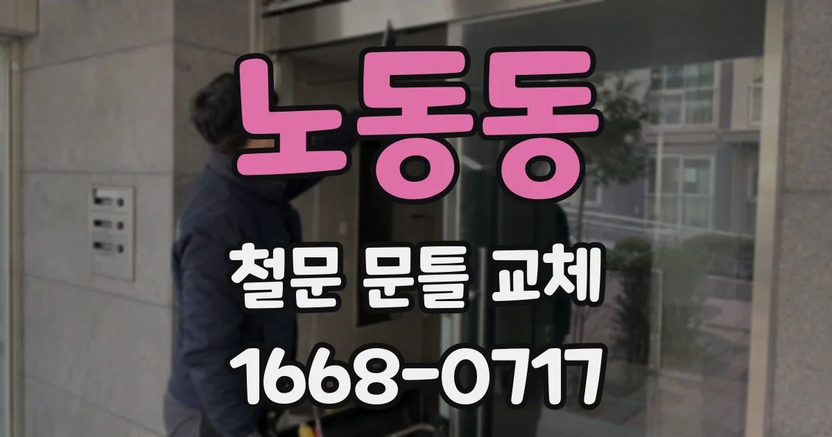 노동동 철문 문틀 교체