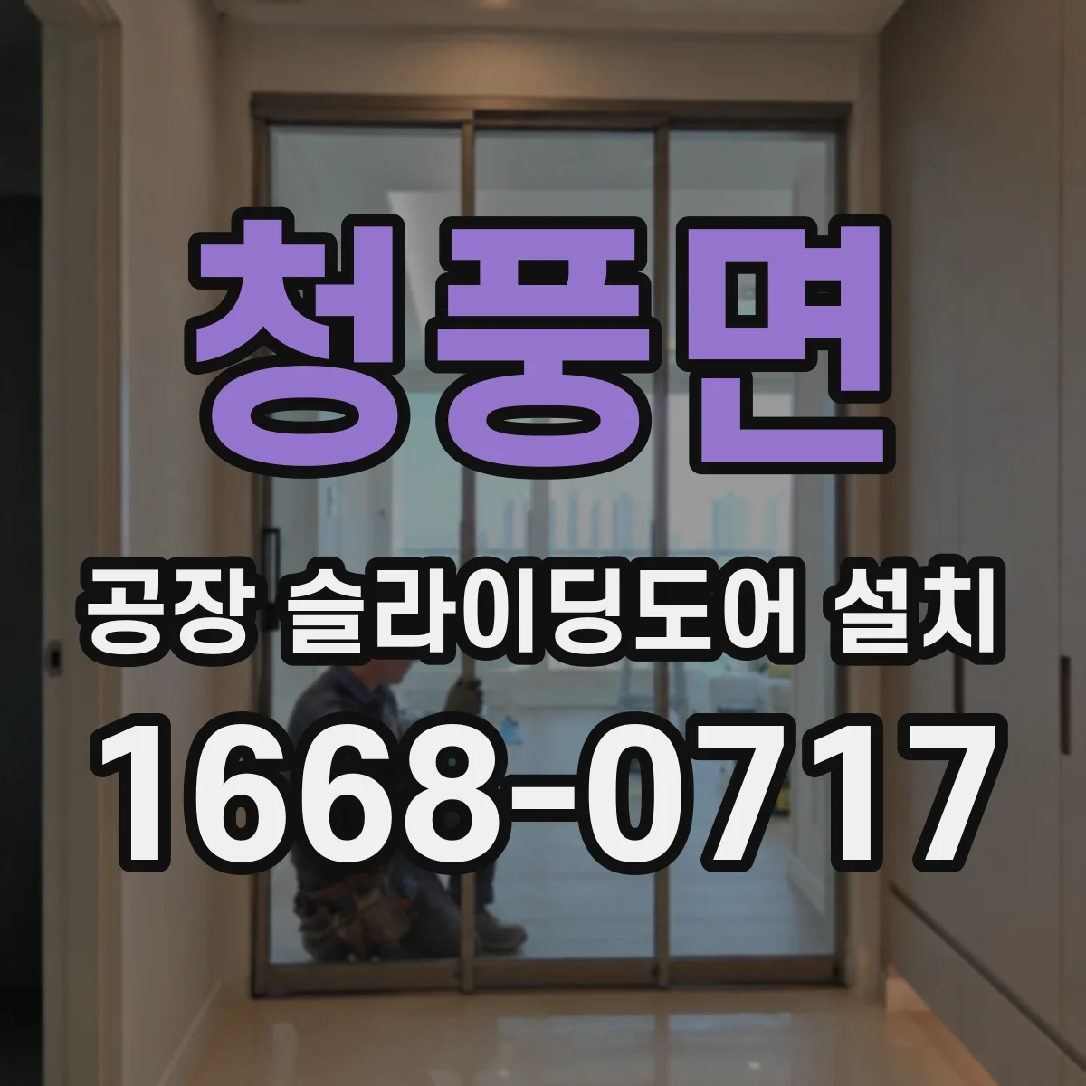 청풍면 공장 슬라이딩도어 설치