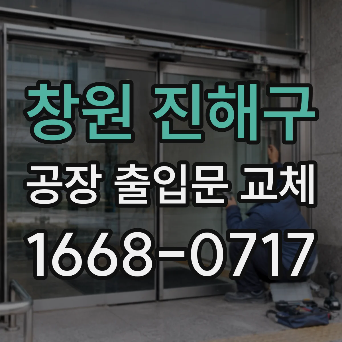 창원 진해구 공장 출입문 교체