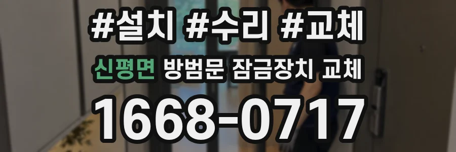 신평면 방범문 잠금장치 교체