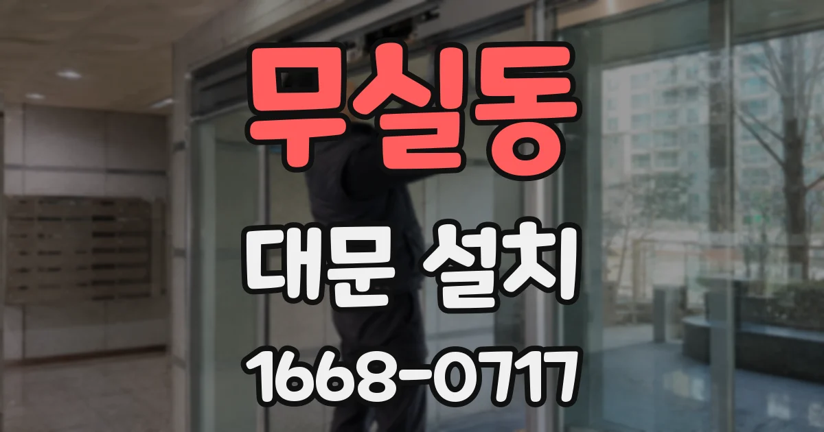 무실동 대문 설치
