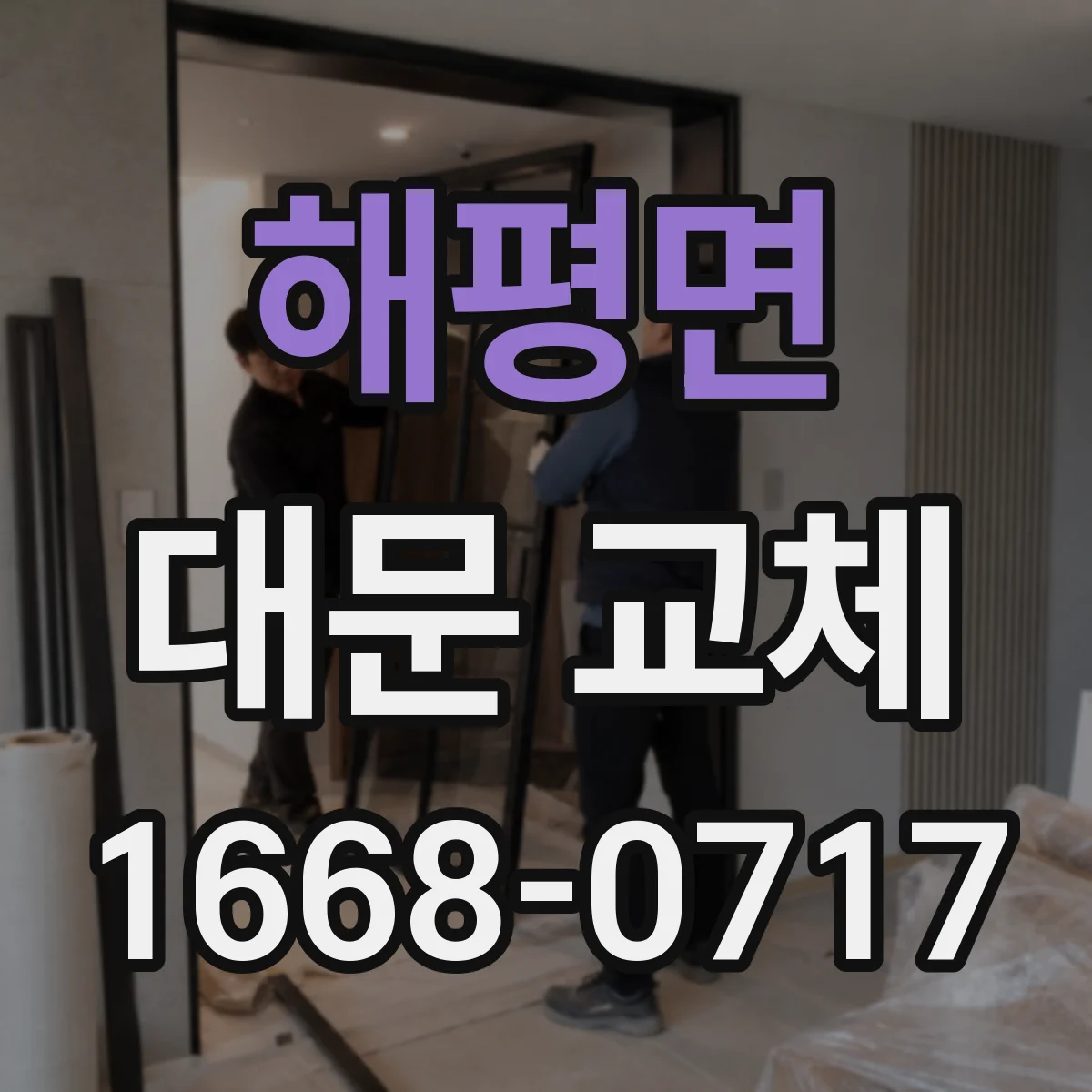 해평면 대문 교체