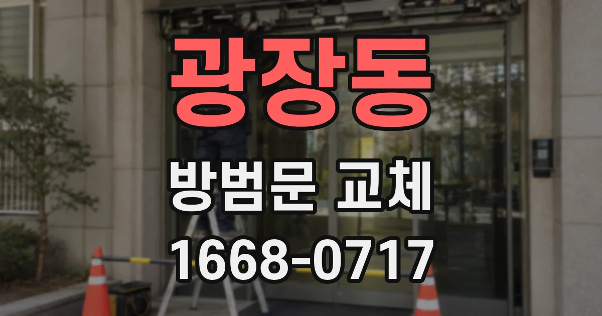 광장동 방범문 교체