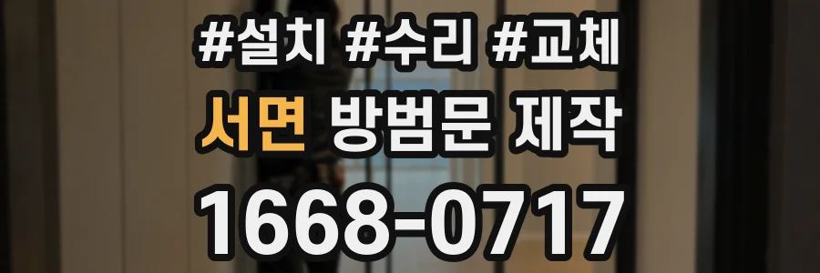 서면 방범문 제작