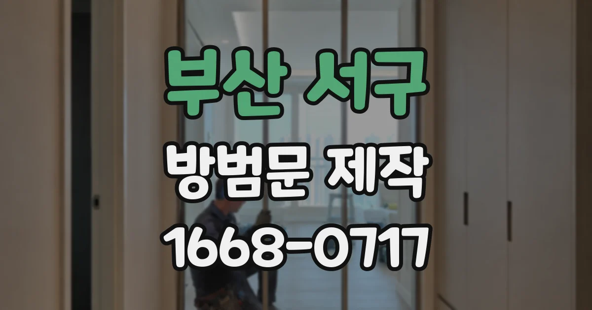 부산 서구 방범문 제작