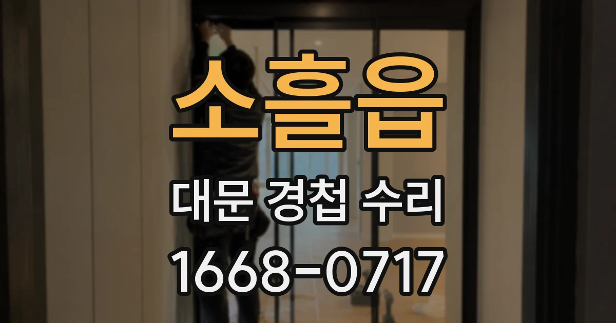 소흘읍 대문 경첩 수리