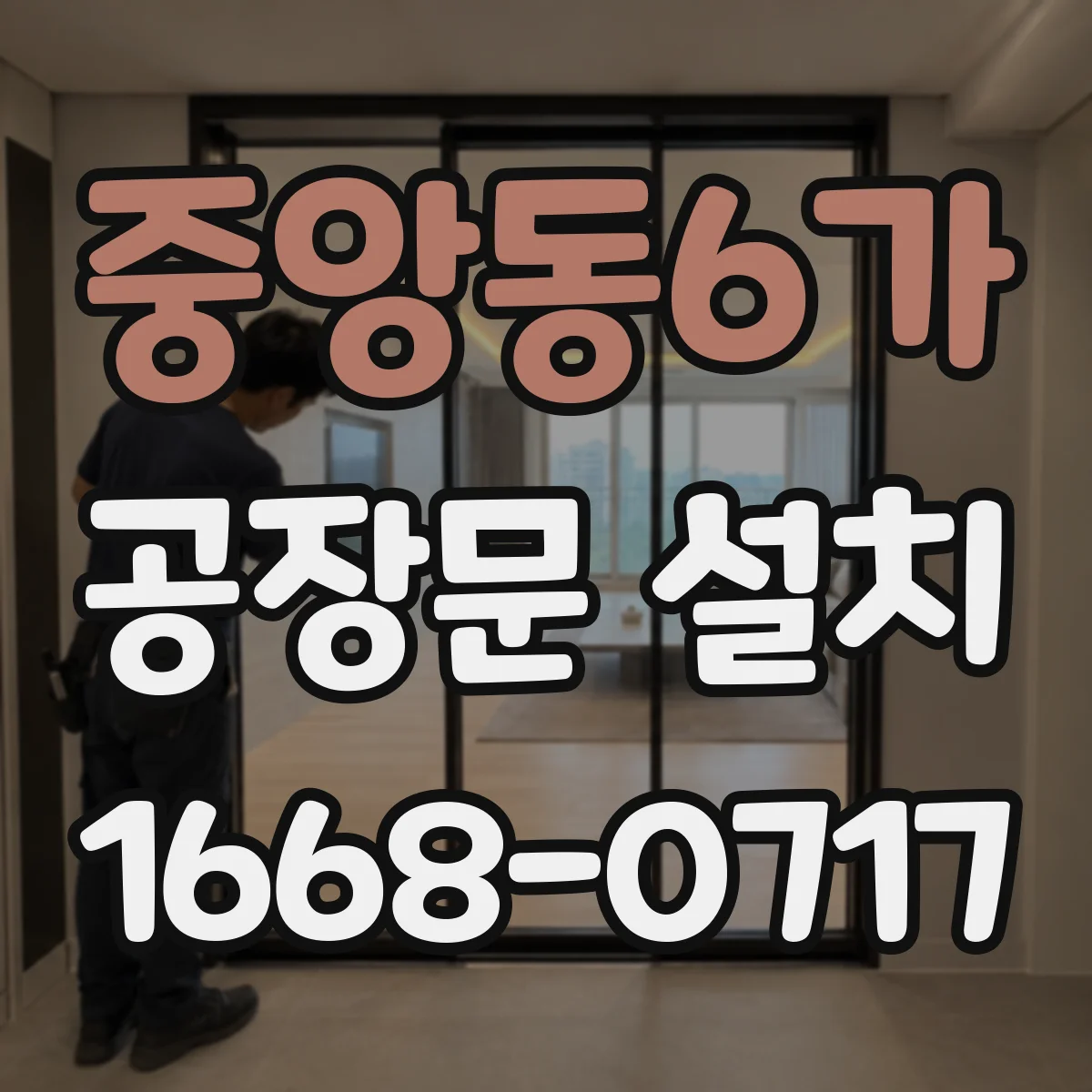 중앙동6가 공장문 설치