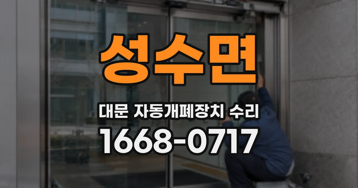 성수면 대문 자동개폐장치 수리