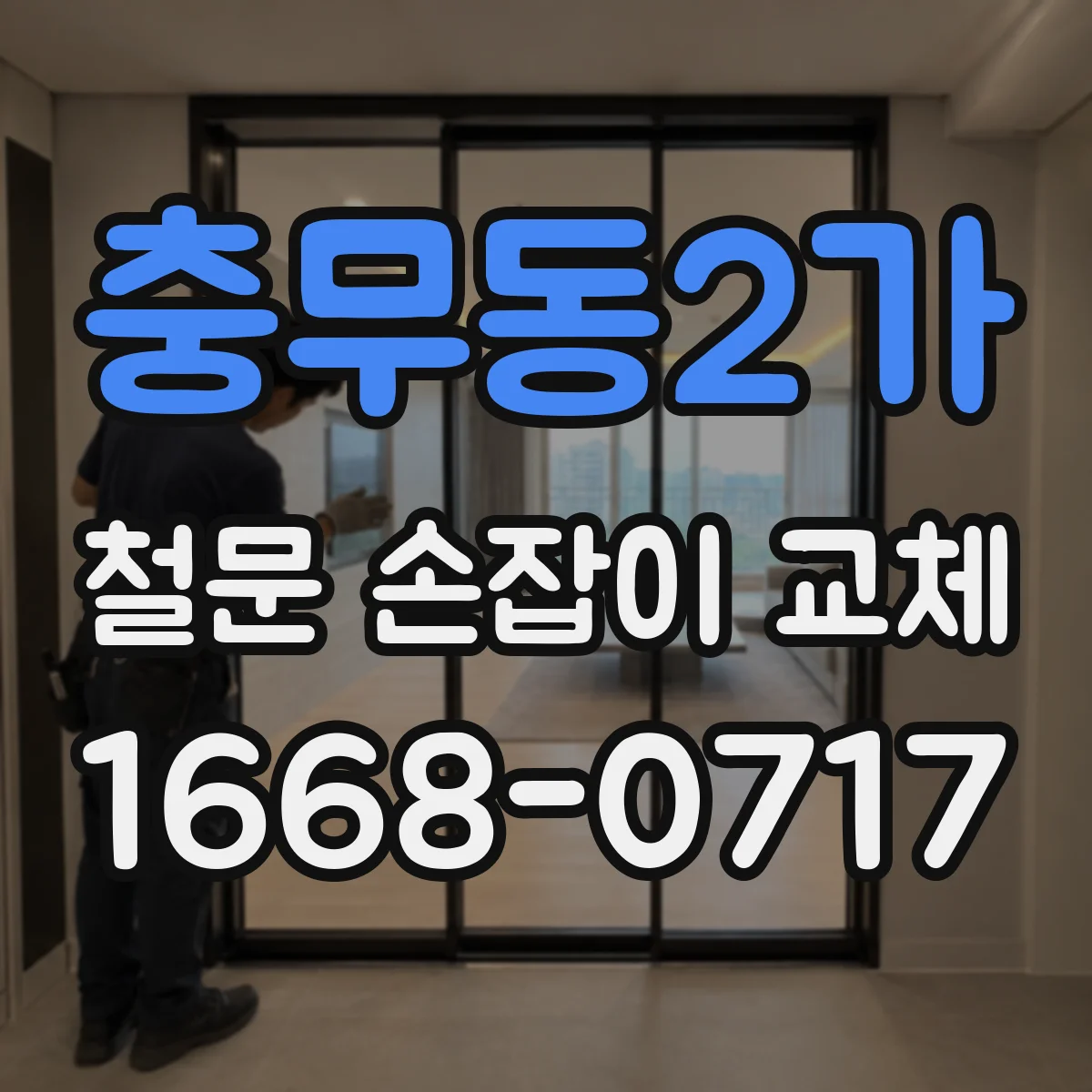 충무동2가 철문 손잡이 교체