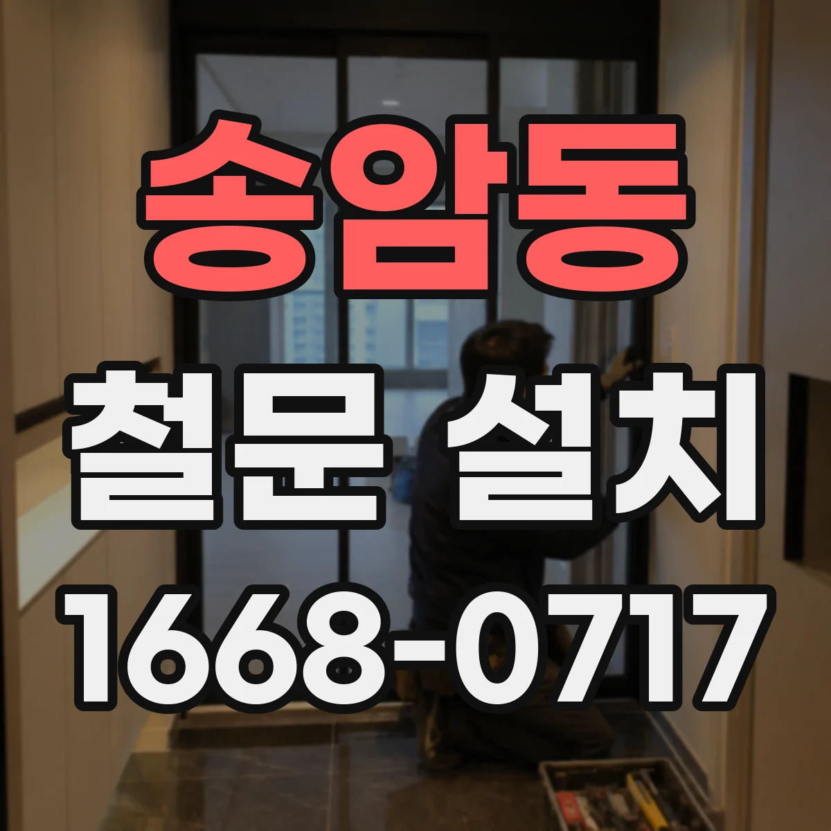 송암동 철문 설치
