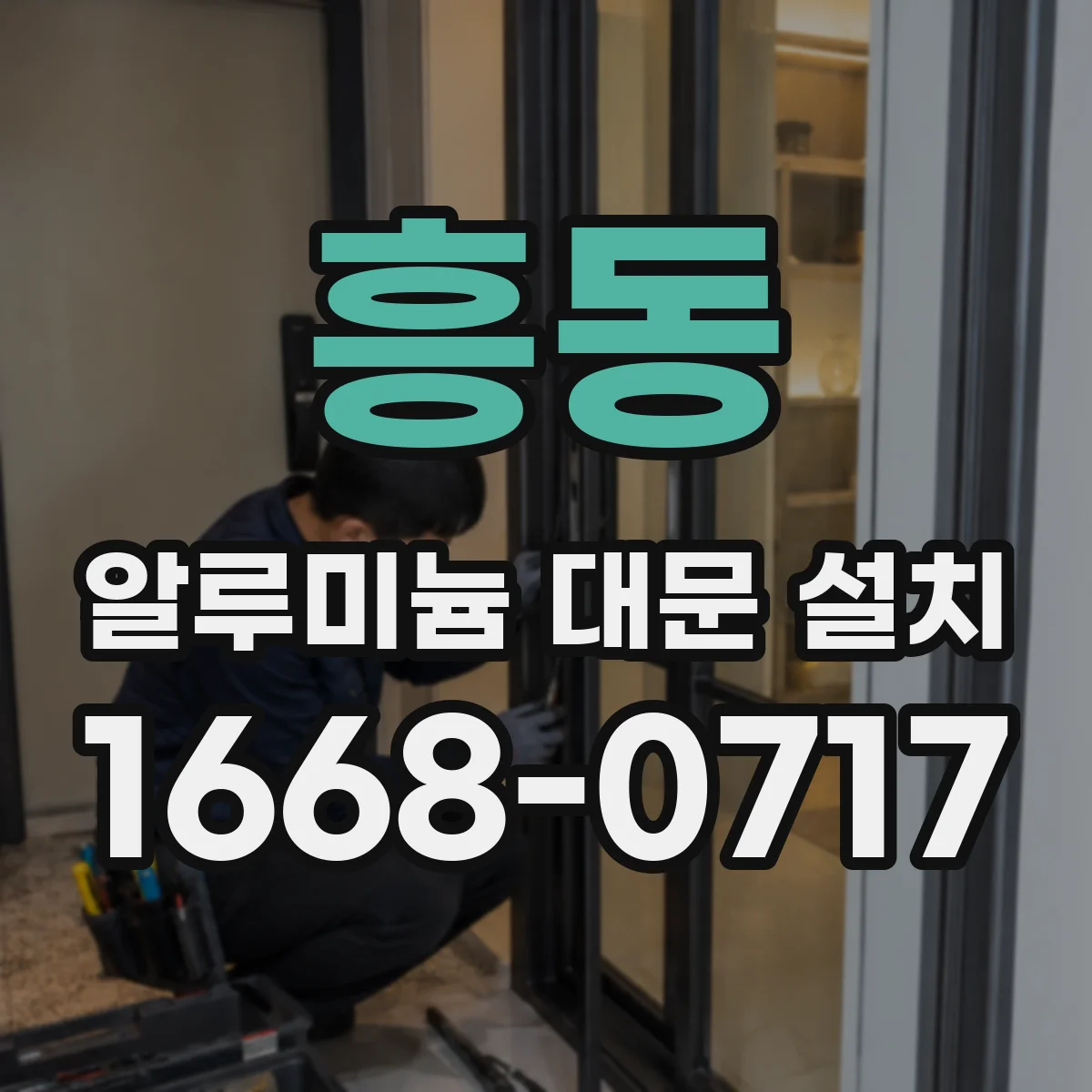 흥동 알루미늄 대문 설치