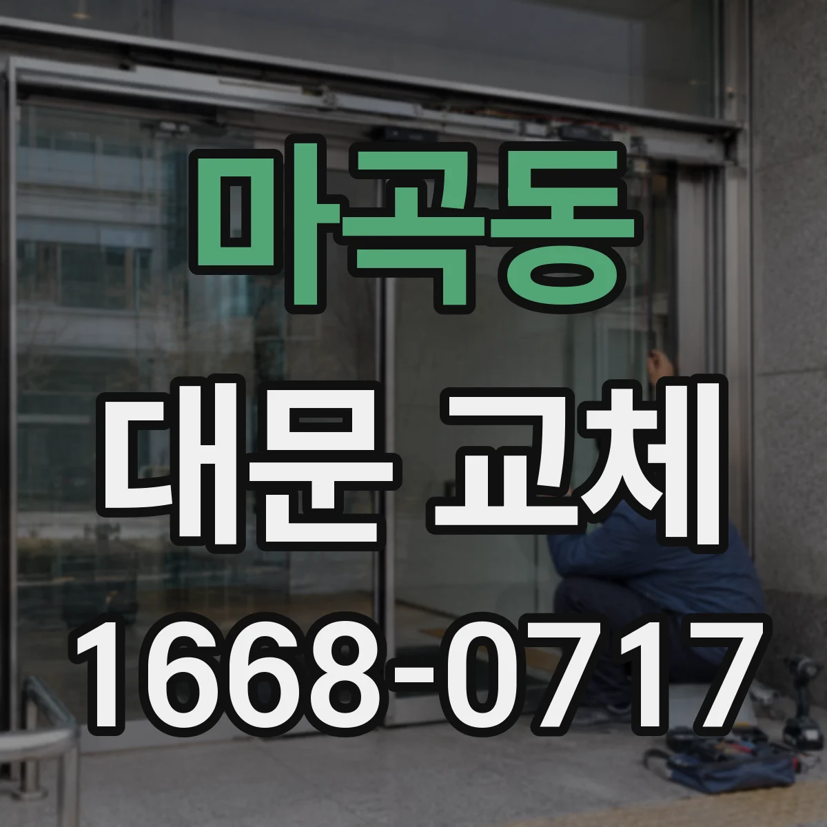 마곡동 대문 교체