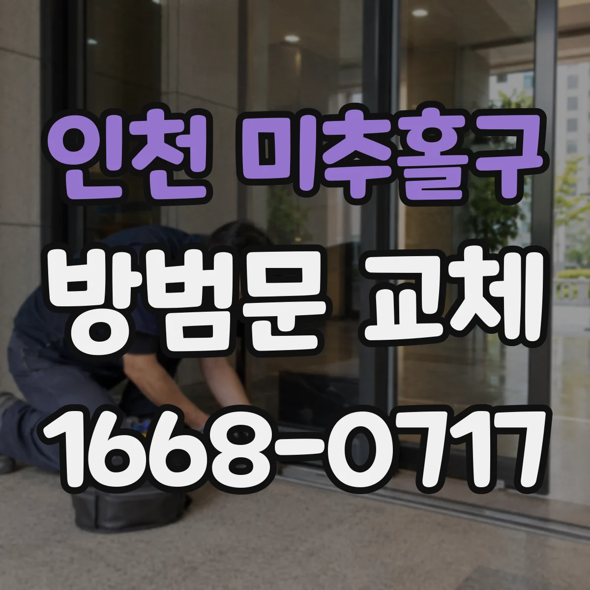 인천 미추홀구 방범문 교체