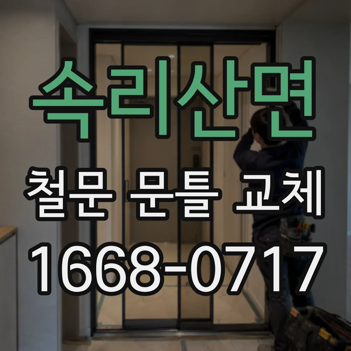 속리산면 철문 문틀 교체