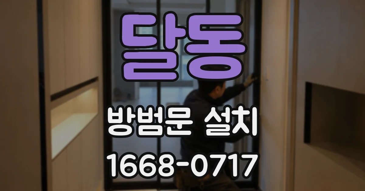달동 방범문 설치