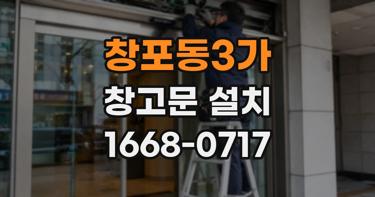 창포동3가 창고문 설치