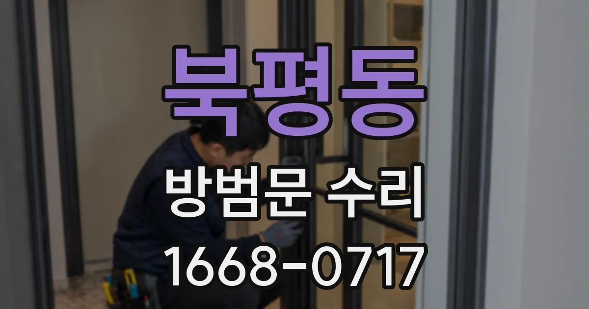 북평동 방범문 수리
