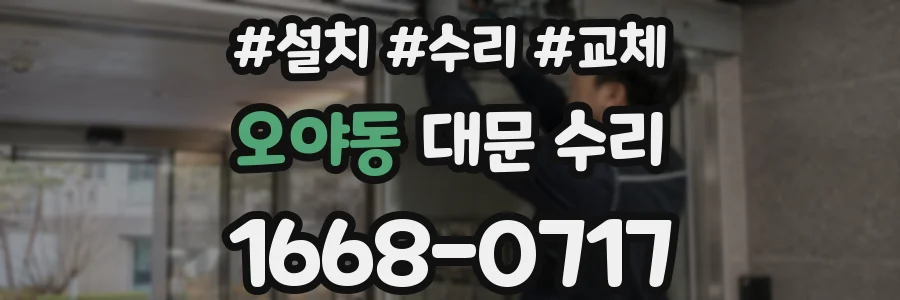 오야동 대문 수리