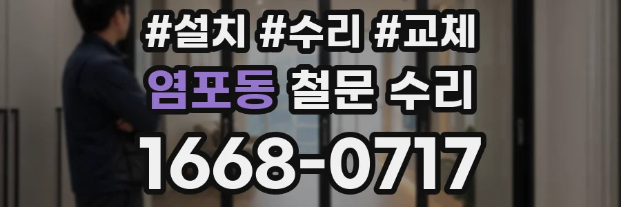 염포동 철문 수리