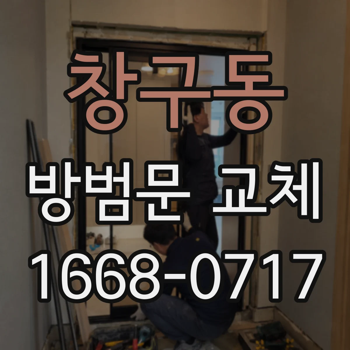 창구동 방범문 교체