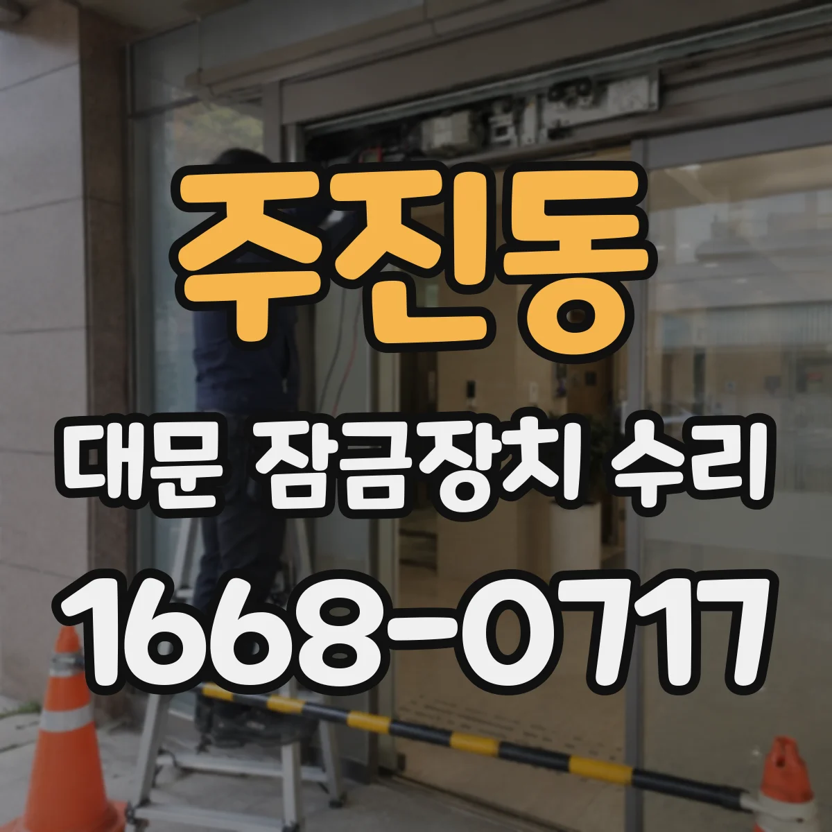 주진동 대문 잠금장치 수리