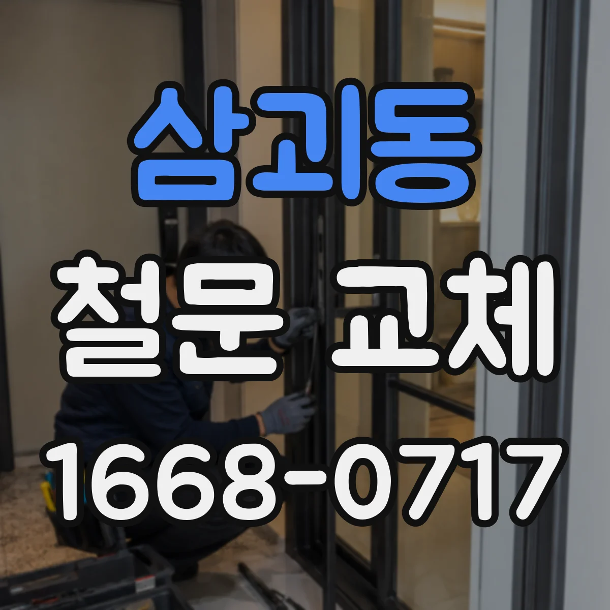 삼괴동 철문 교체