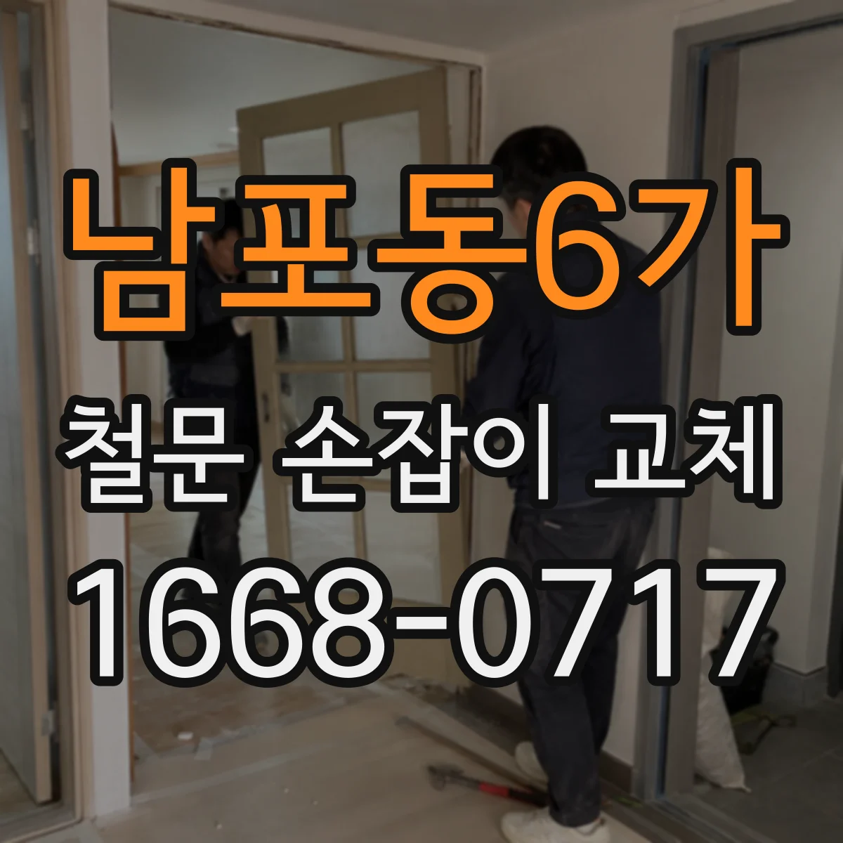 남포동6가 철문 손잡이 교체