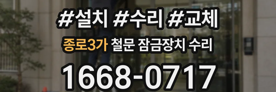 종로3가 철문 잠금장치 수리