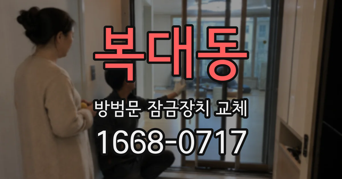 복대동 방범문 잠금장치 교체