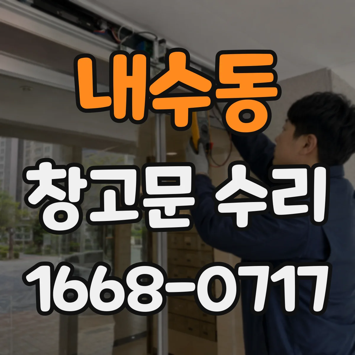 내수동 창고문 수리 자동문이 멈췄을 때 리모컨부터 확인하는 법