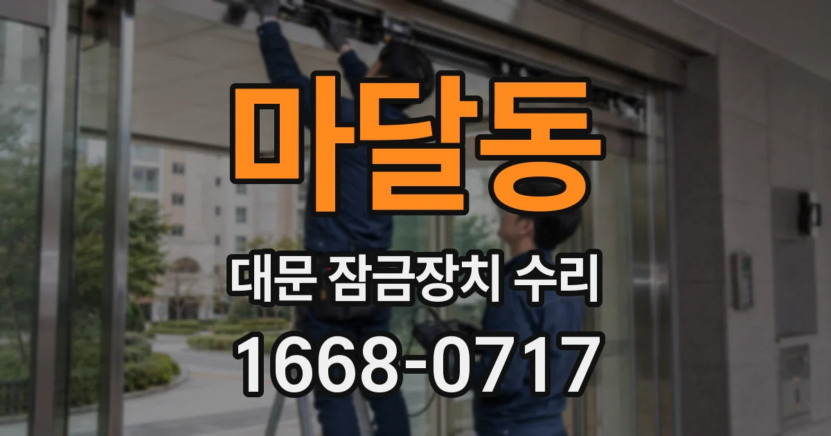 마달동 대문 잠금장치 수리