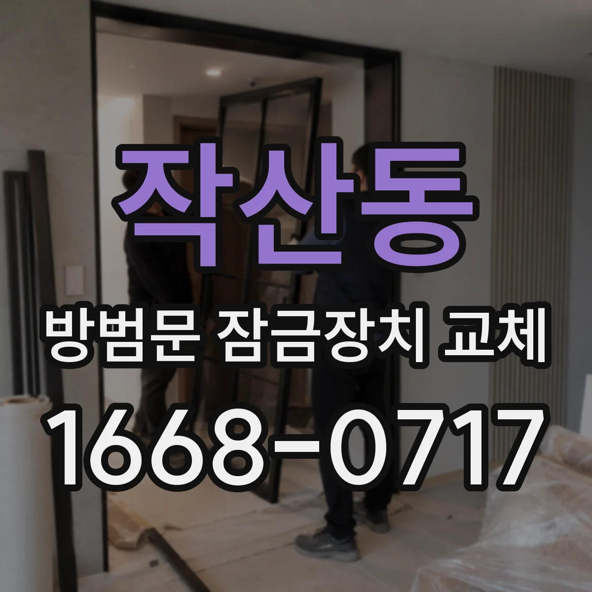 작산동 방범문 잠금장치 교체