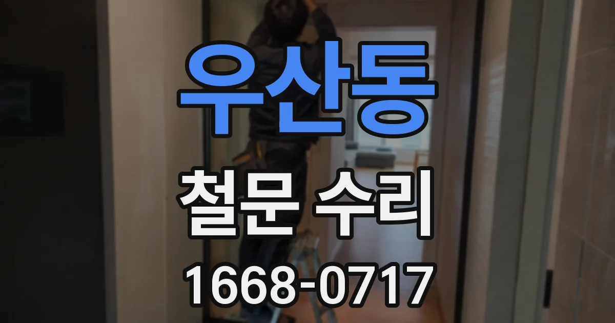 우산동 철문 수리