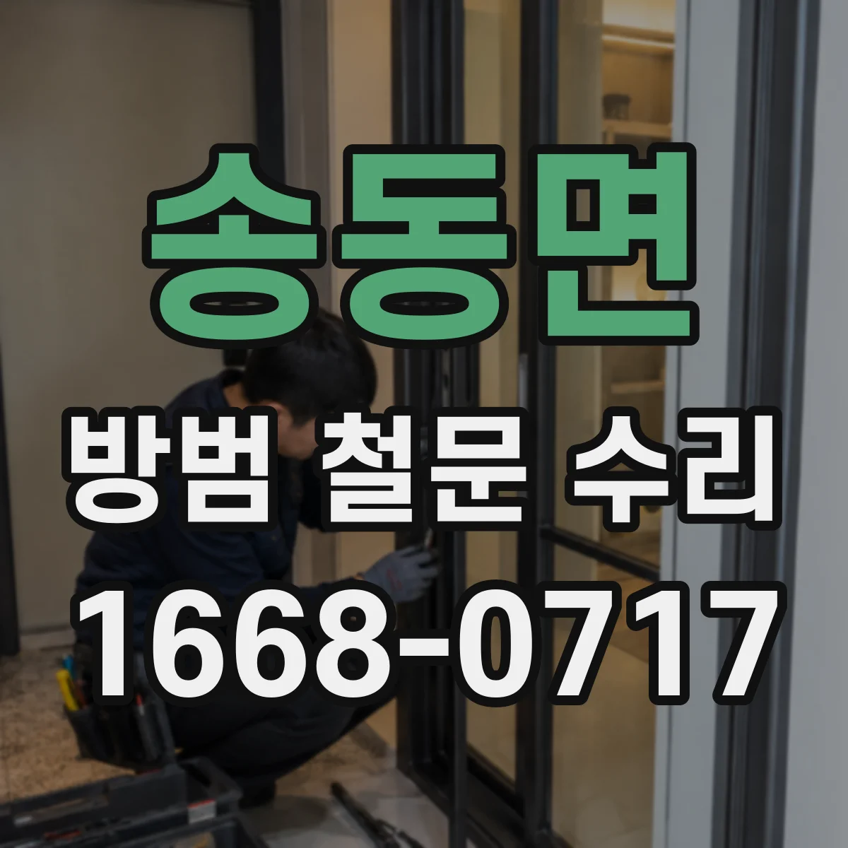 송동면 방범 철문 수리