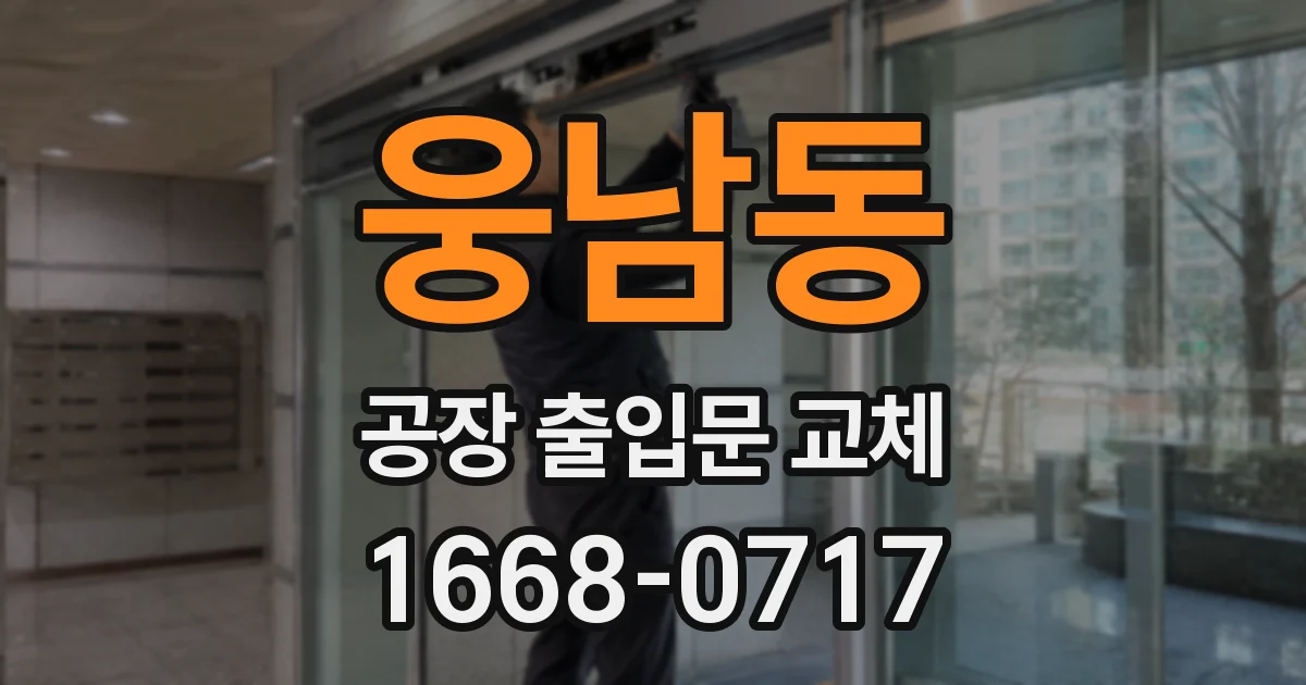 웅남동 공장 출입문 교체