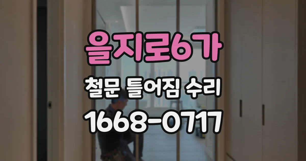 을지로6가 철문 틀어짐 수리