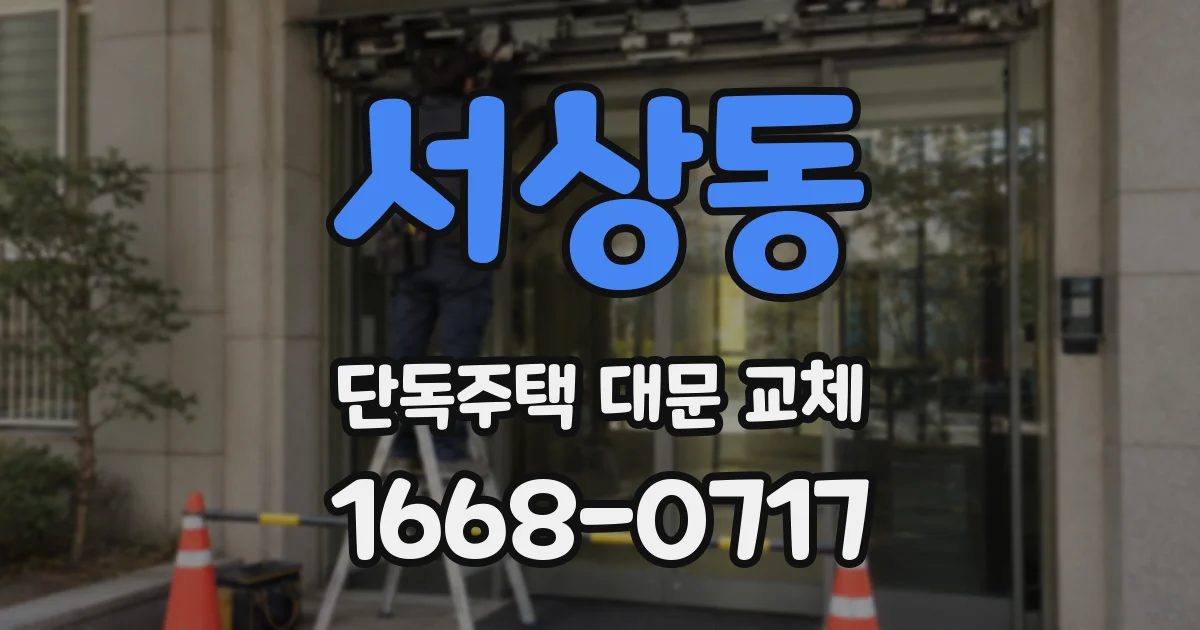 서상동 단독주택 대문 교체