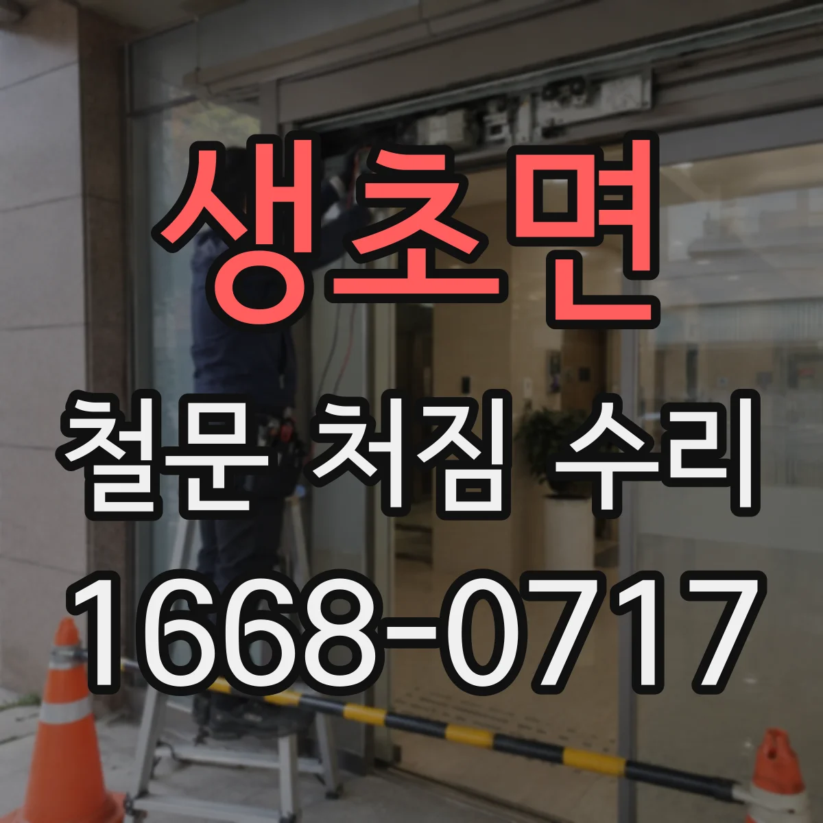 생초면 철문 처짐 수리