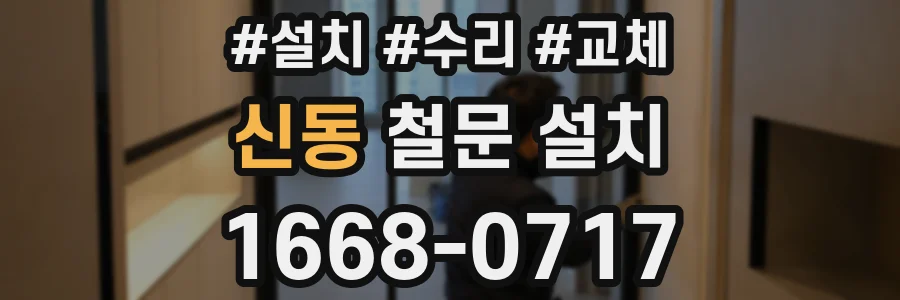 신동 철문 설치