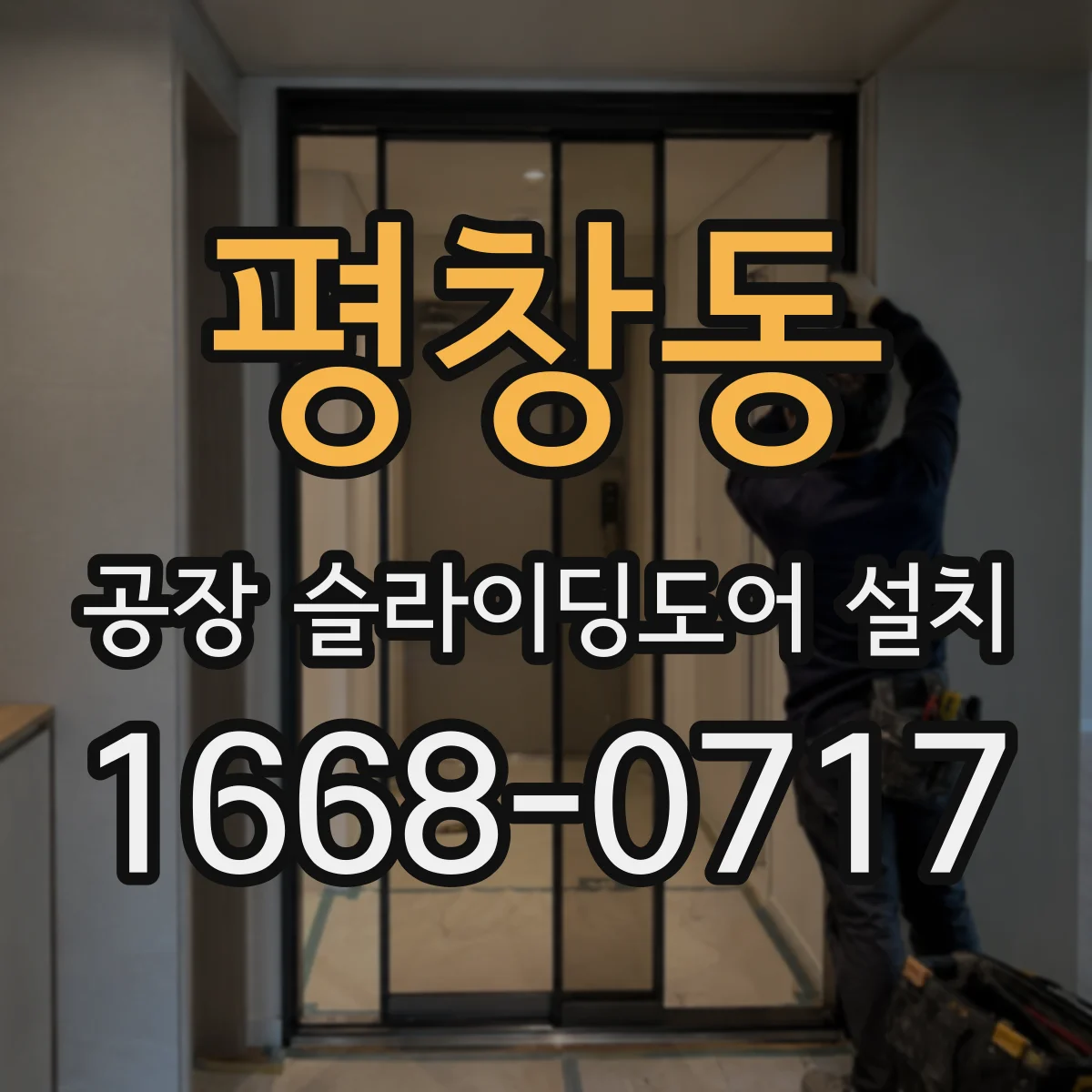 평창동 공장 슬라이딩도어 설치