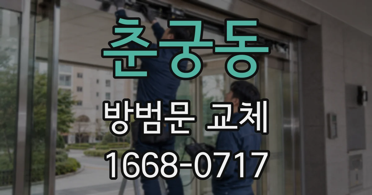 춘궁동 방범문 교체