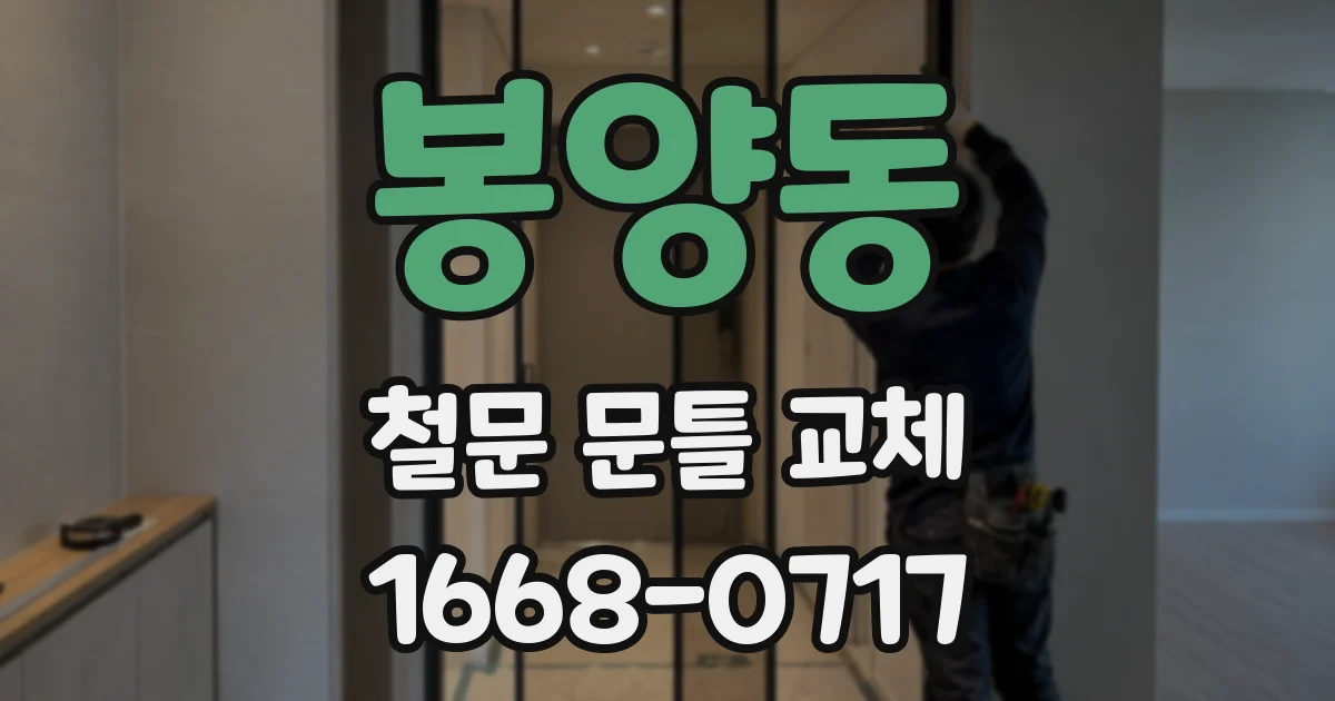 봉양동 철문 문틀 교체